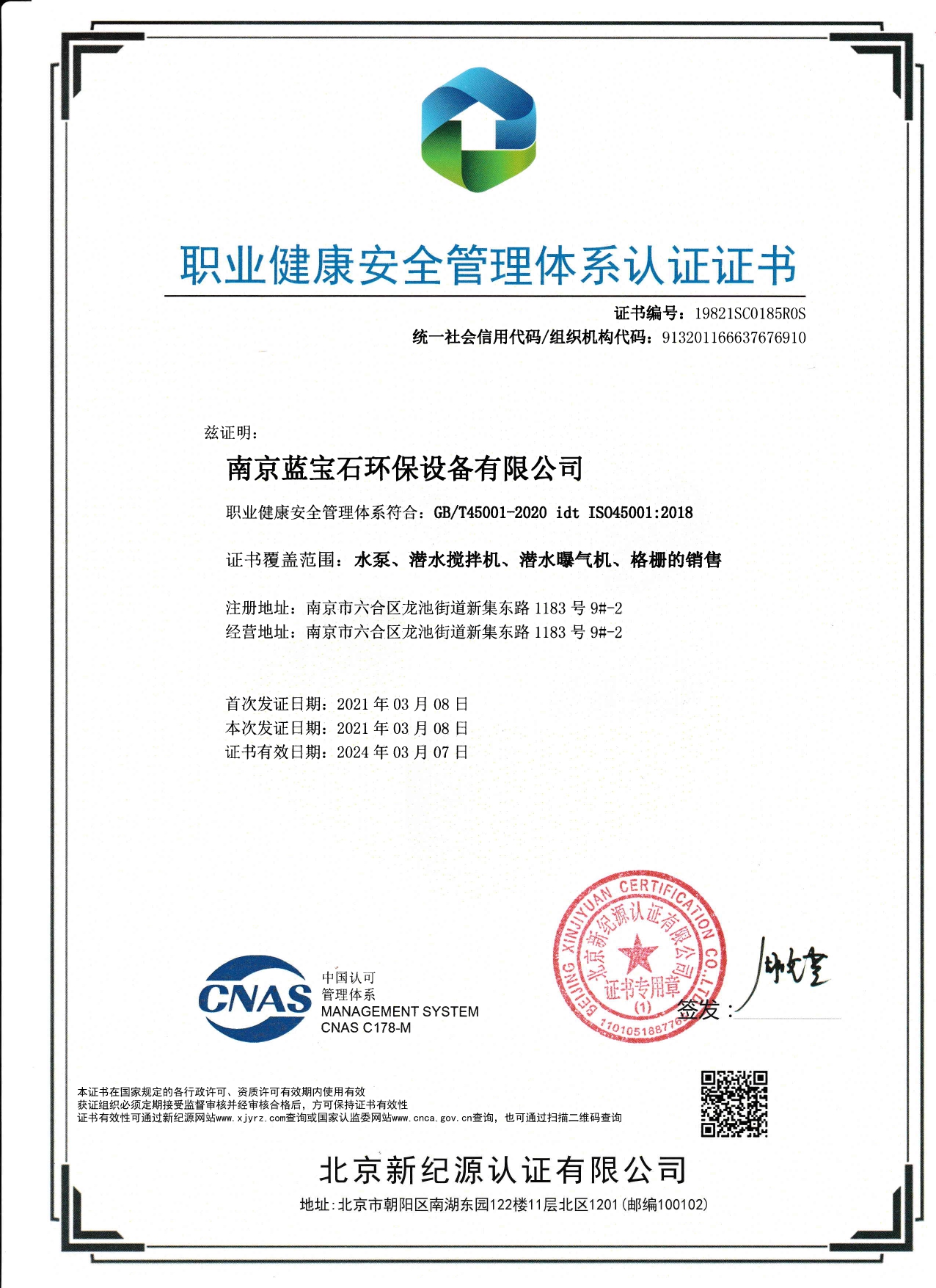 南京蓝宝石环保设备-beats官网有限公司通过职业健康安全管理体系认证