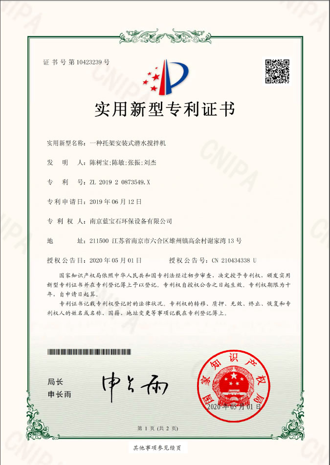 南京蓝宝石环保设备-beats官网有限公司专利：一种托架安装式潜水搅拌机