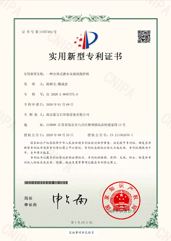 南京蓝宝石环保设备-beats官网有限公司专利：一种分体式潜水双曲面搅拌机