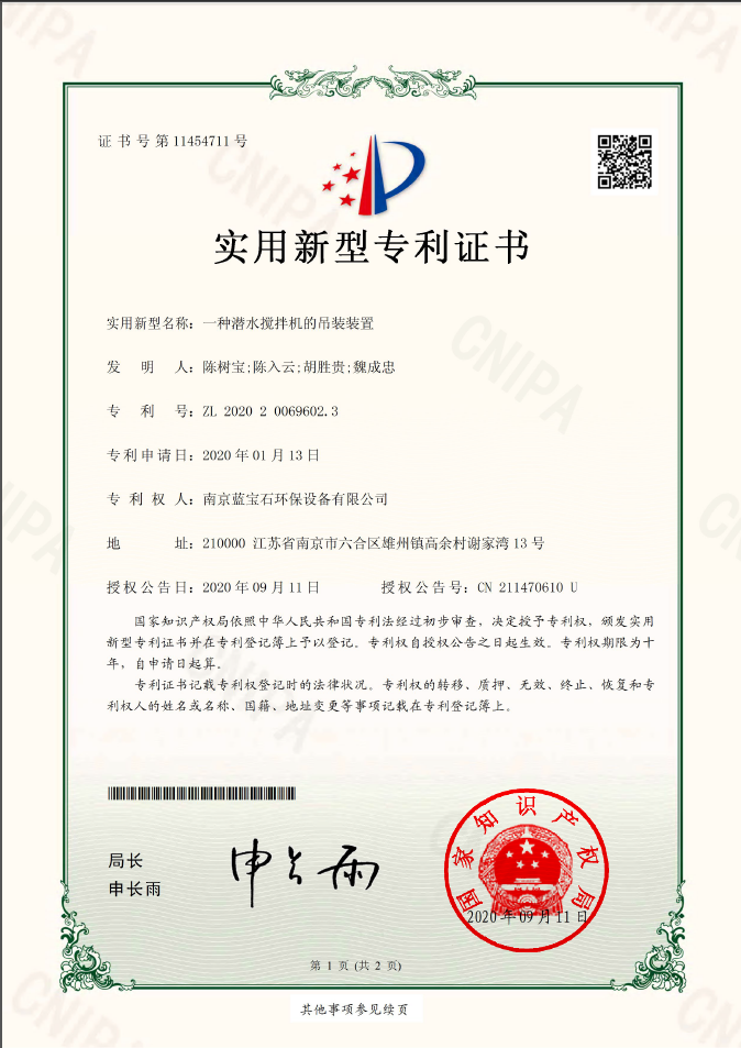 南京蓝宝石环保设备-beats官网有限公司专利：一种潜水搅拌机的吊装装置